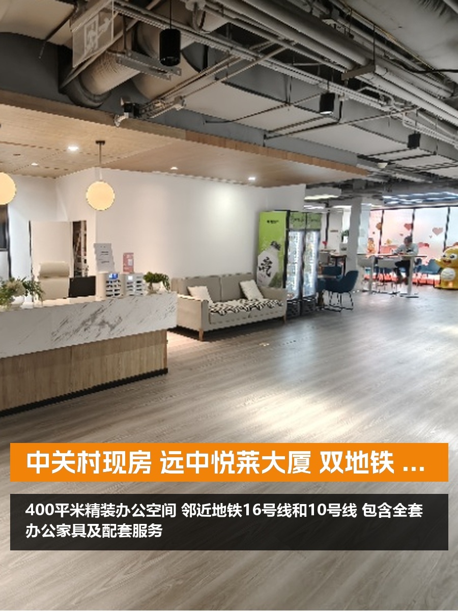 中关村现房 远中悦莱大厦 双地铁 精装修 拎包入住