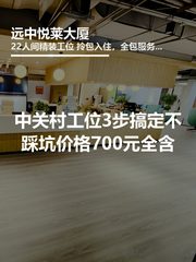 租工位，3步搞定不踩坑 - 缩略图 1