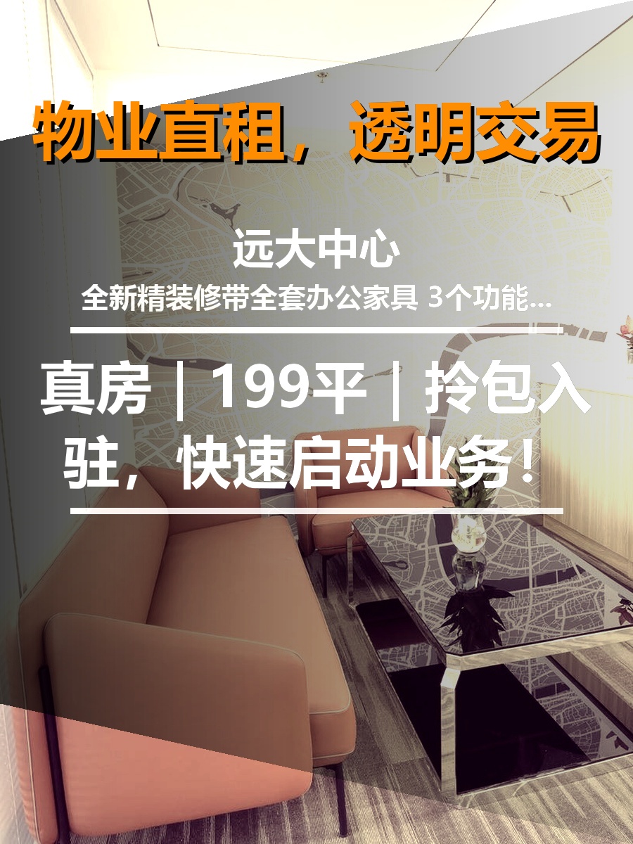 真房｜远大中心 |199平｜拎包入驻，快速启动业务！