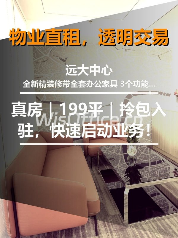 真房｜远大中心 |199平｜拎包入驻，快速启动业务！ - 首图