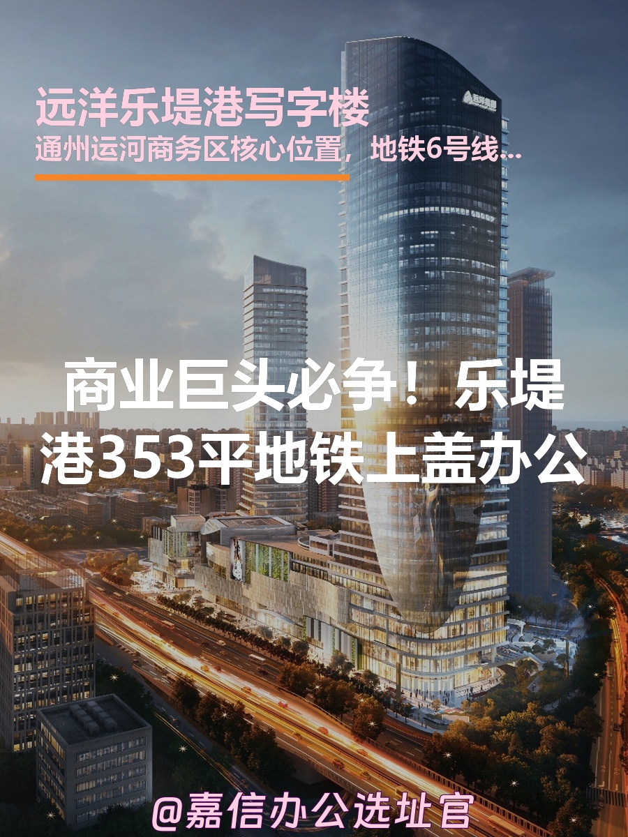 商业巨头必争！乐堤港353平地铁上盖办公
