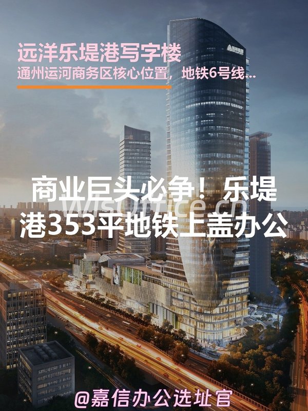 远洋乐堤港写字楼353.27㎡实景图