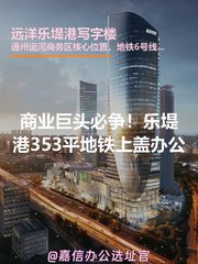 远洋乐堤港写字楼办公室实景图 1