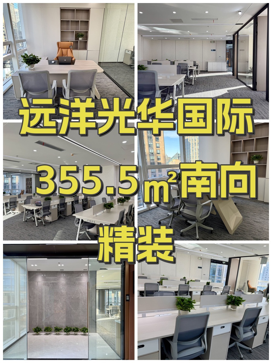 远洋光华国际355.5㎡南向精装