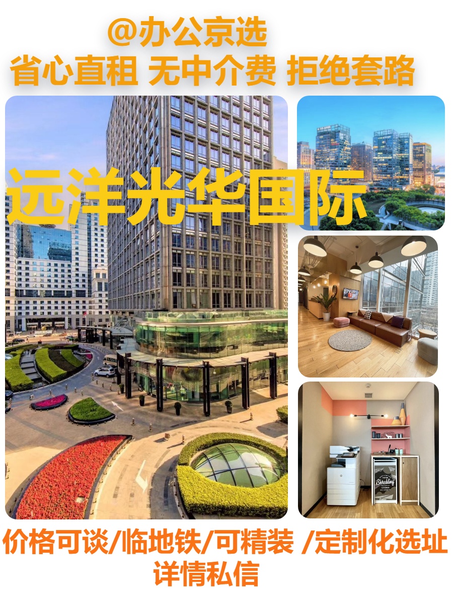 真房｜远洋光华国际 | 独立楼层 | CBD核心区
