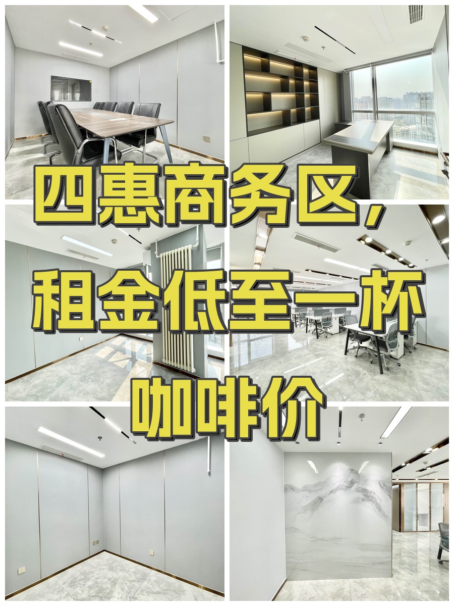 四惠商务区，租金低至一杯咖啡价