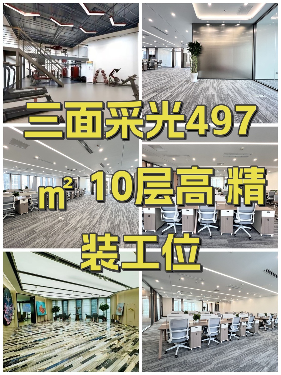 三面采光497㎡ 10层高 精装工位
