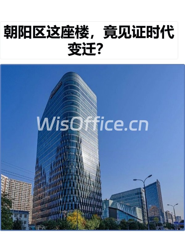 朝阳区这座楼，竟见证时代变迁？ - 首图