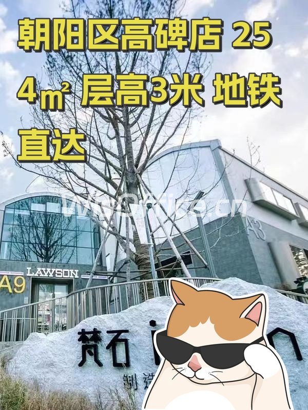 朝阳区高碑店 254㎡ 层高3米 地铁直达 - 首图