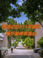 西店记忆451平家具展厅装修带露台 - 缩略图 1