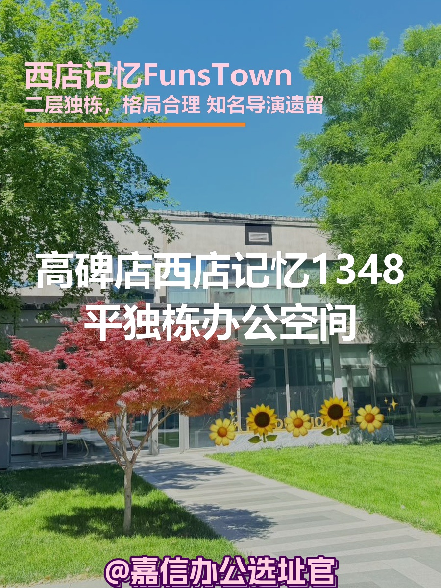 高碑店 | 西店记忆 | 独栋办公空间？
