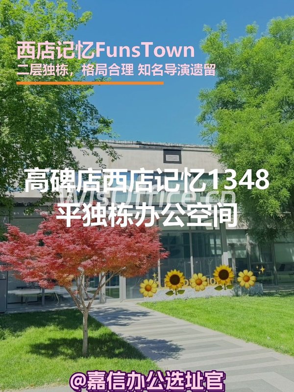 高碑店 | 西店记忆 | 独栋办公空间？ - 首图
