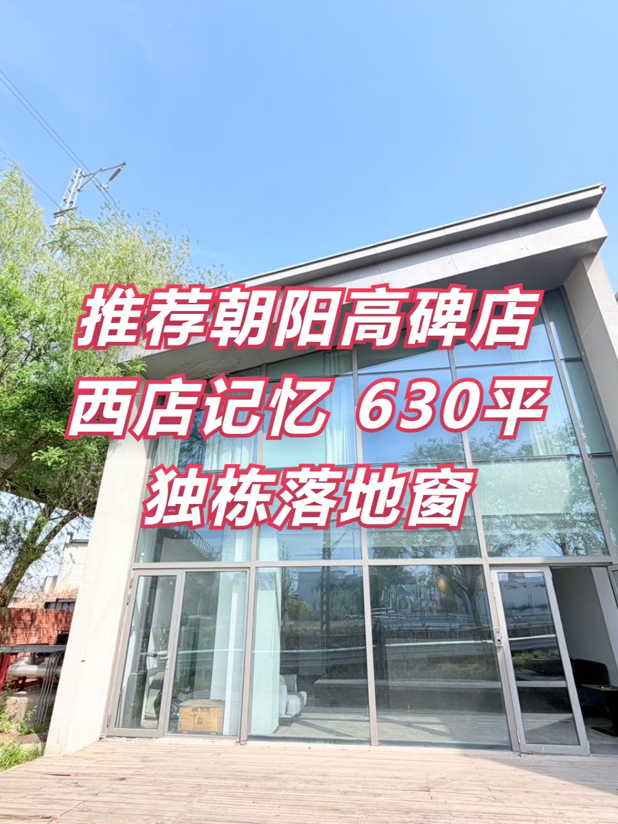 西店记忆FunsTown 630平独栋落地窗