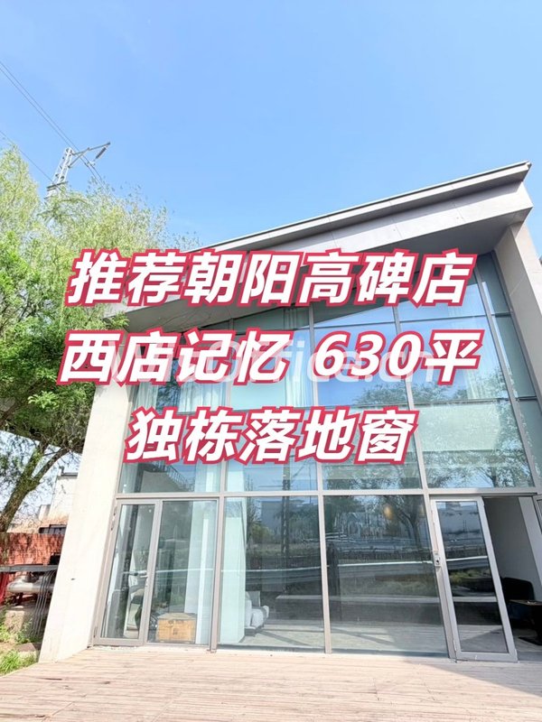 西店记忆FunsTown 630平独栋落地窗 - 首图