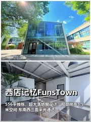 西店记忆FunsTown办公室实景图 1