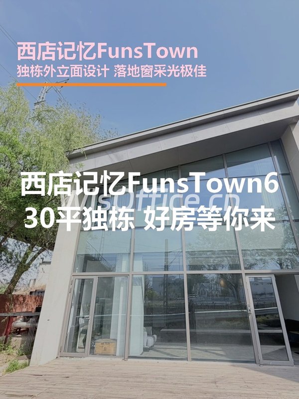 西店记忆FunsTown | 独栋办公空间？ - 首图