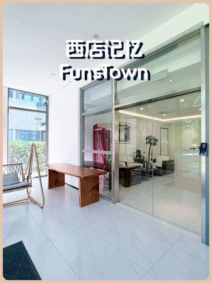 西店记忆FunsTown办公室实景