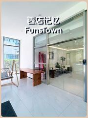 西店记忆FunsTown办公室实景图 1