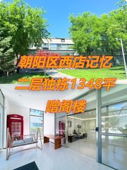 西店记忆FunsTown二层独栋1348平米 - 缩略图 1