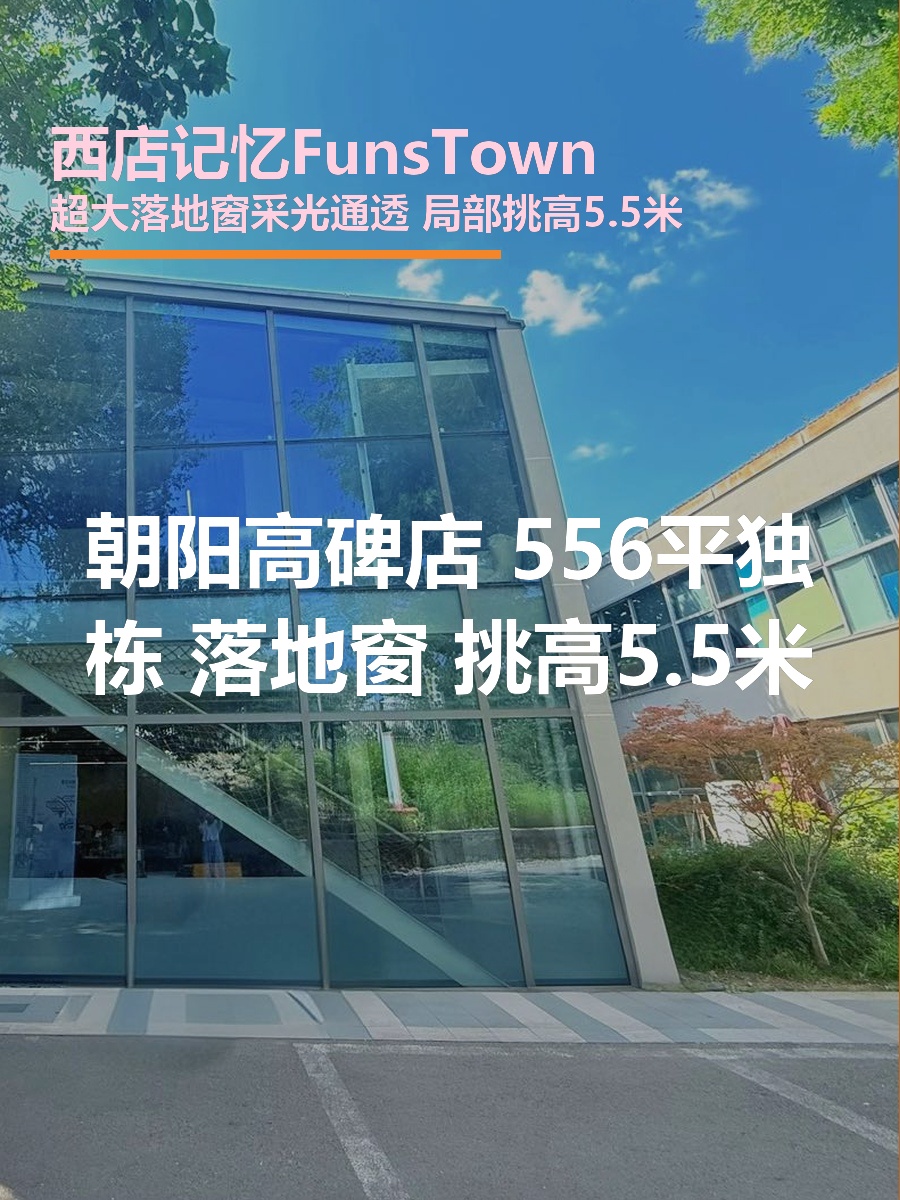 西店记忆FunsTown 556平 落地窗 挑高5.5米