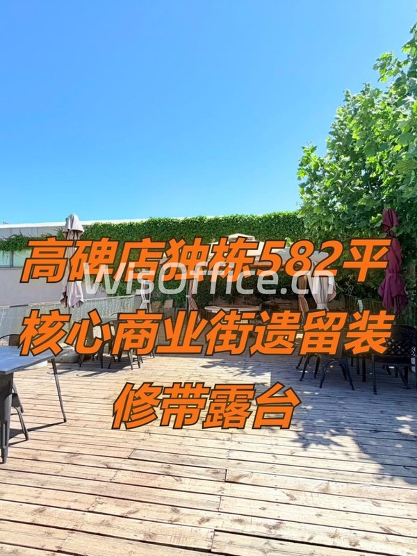 高碑店独栋582平米核心商业街遗留装修带露台 - 首图