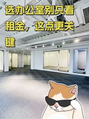 选办公室别只看租金，这点更关键 - 缩略图 1