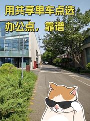 用共享单车点选办公点，靠谱 - 缩略图 1