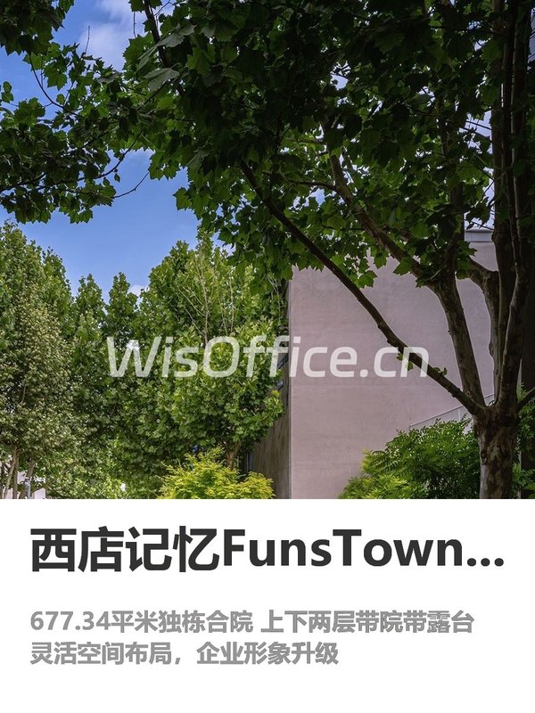 西店记忆FunsTown文创小镇677.34㎡实景图