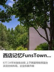 西店记忆FunsTown文创小镇办公室实景图 1