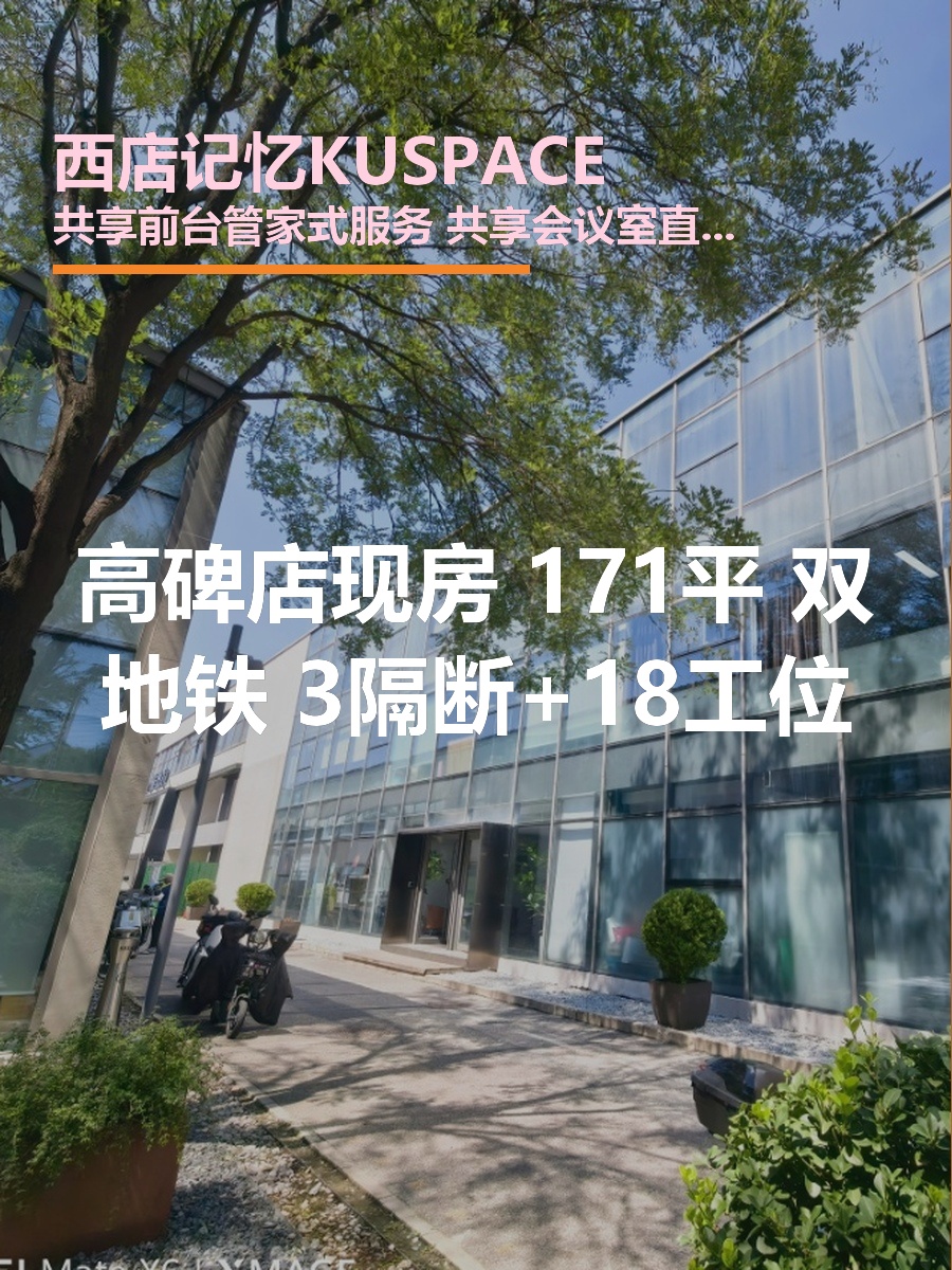 高碑店现房 171平 双地铁 3隔断+18工位