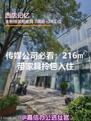 传媒公司必看：216㎡带家具拎包入住 - 缩略图 1