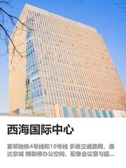 西海国际中心办公室实景图 1