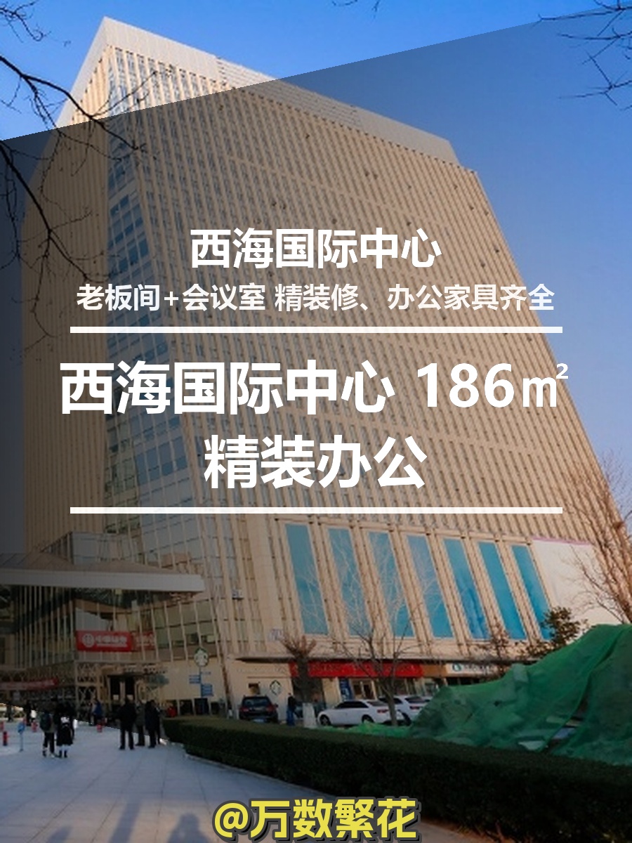 西海国际中心 186㎡精装办公
