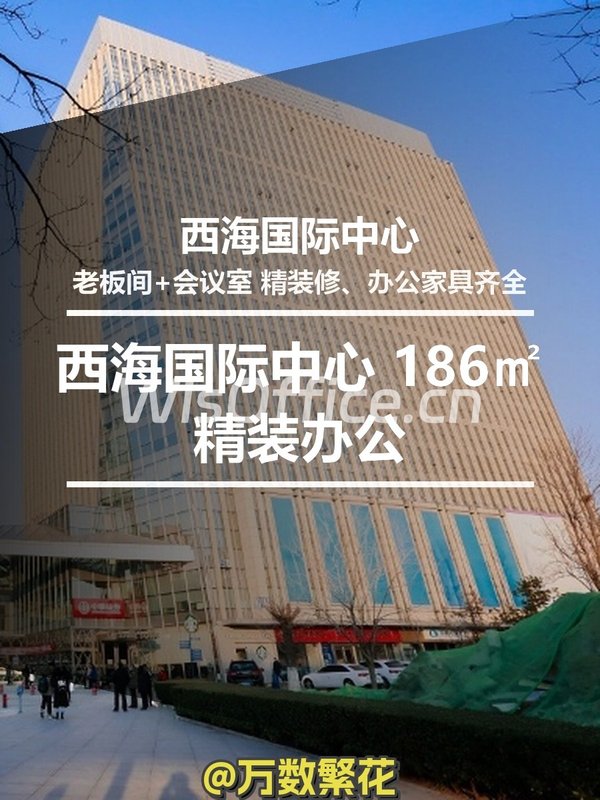 西海国际中心186㎡实景图