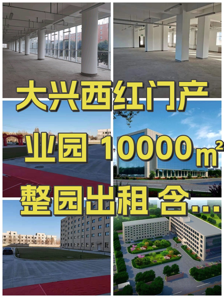 大兴西红门产业园 10000㎡ 整园出租 含宿舍