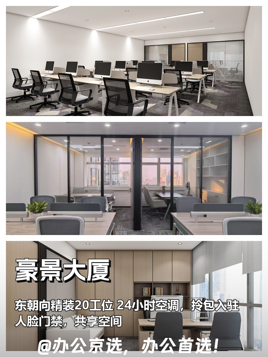 豪景大厦402精装20工位 东三环CBD
