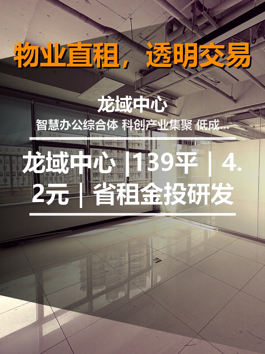 真房｜龙域中心 |139平｜4.2元｜省租金投研发