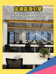 龙湖蓝海引擎办公室实景图 1