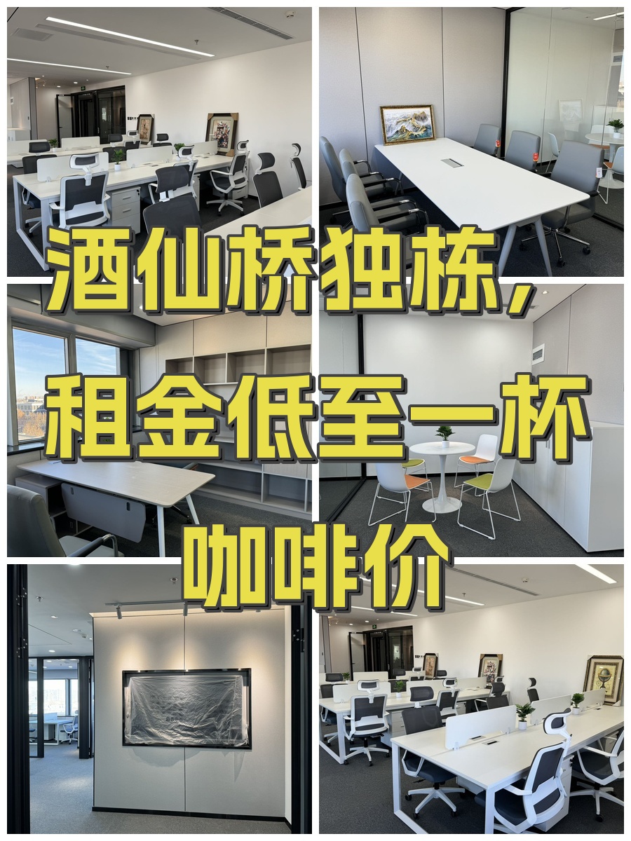 酒仙桥独栋，租金低至一杯咖啡价