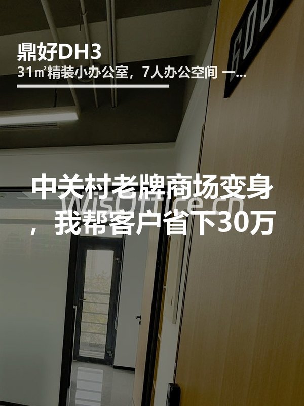 中关村老牌商场变身，我帮客户省下30万 - 首图