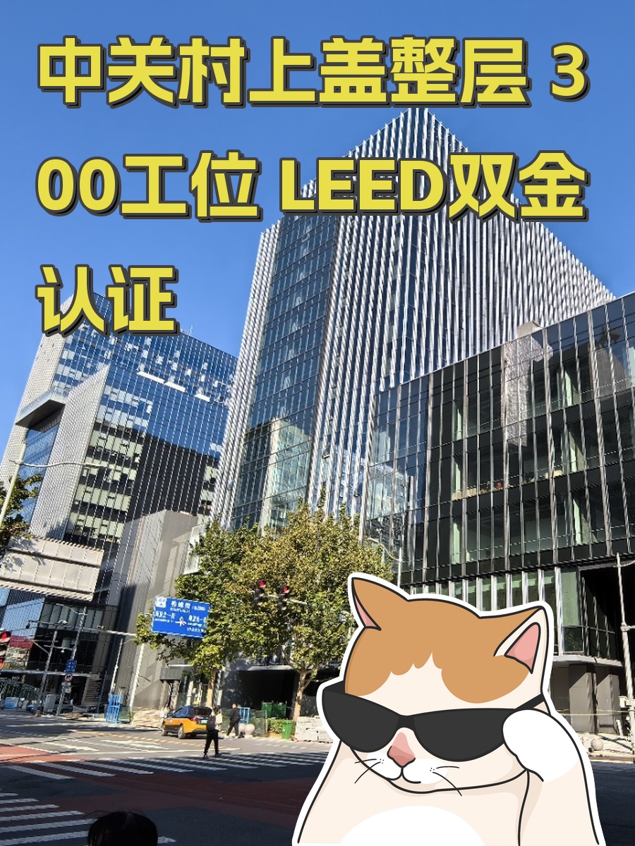 中关村上盖整层 300工位 LEED双金认证