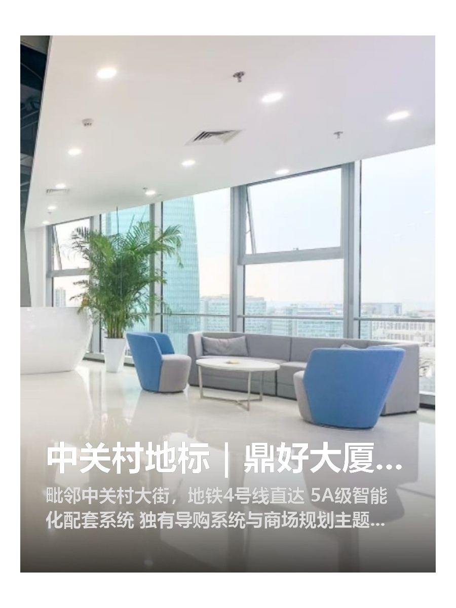 中关村地标｜鼎好大厦｜1000平｜科技办公空间