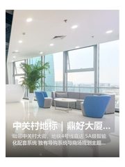 中关村地标｜鼎好大厦｜1000平｜科技办公空间 - 缩略图 1