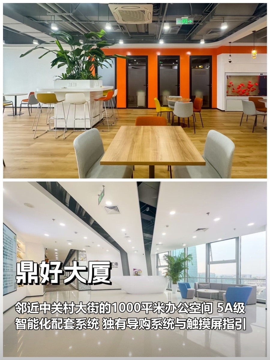 中关村地标｜鼎好大厦｜1000平｜科技办公新体验
