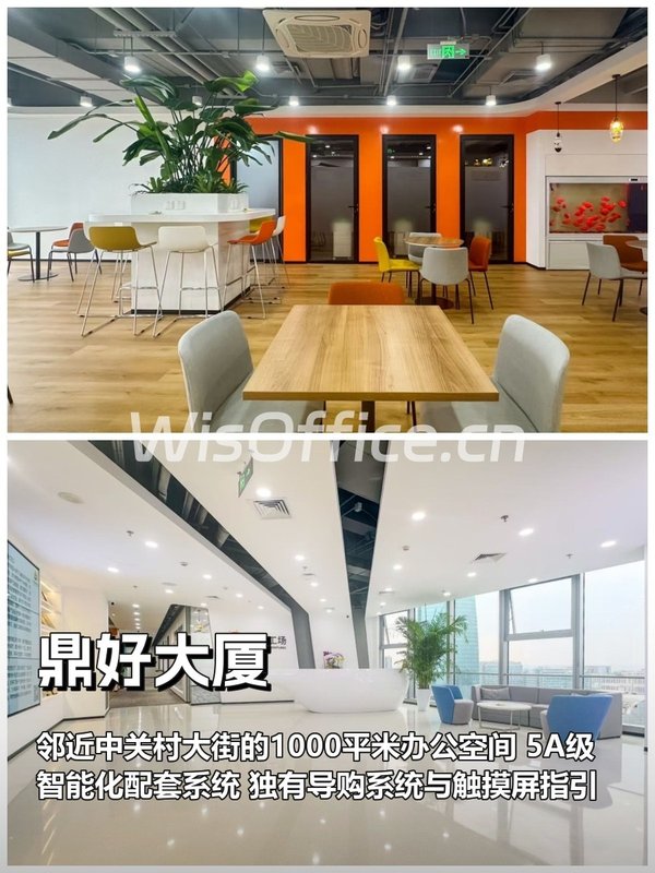 中关村地标｜鼎好大厦｜1000平｜科技办公新体验 - 首图