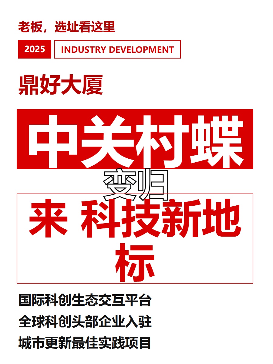 中关村蝶变归来 科技新地标