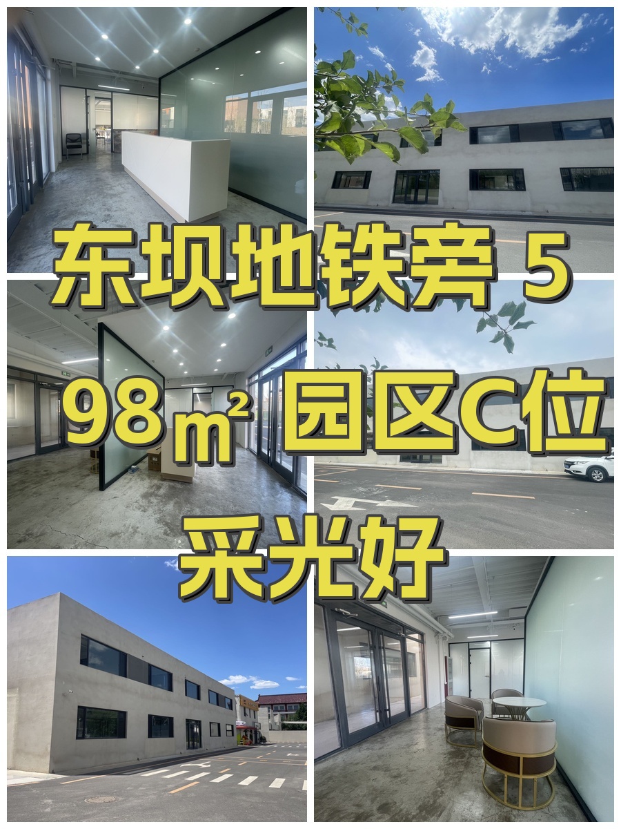 东坝地铁旁 598㎡ 园区C位采光好