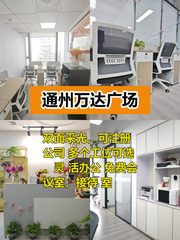 通州万达广场办公室实景图 1