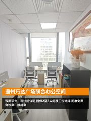 通州万达广场办公室实景图 1