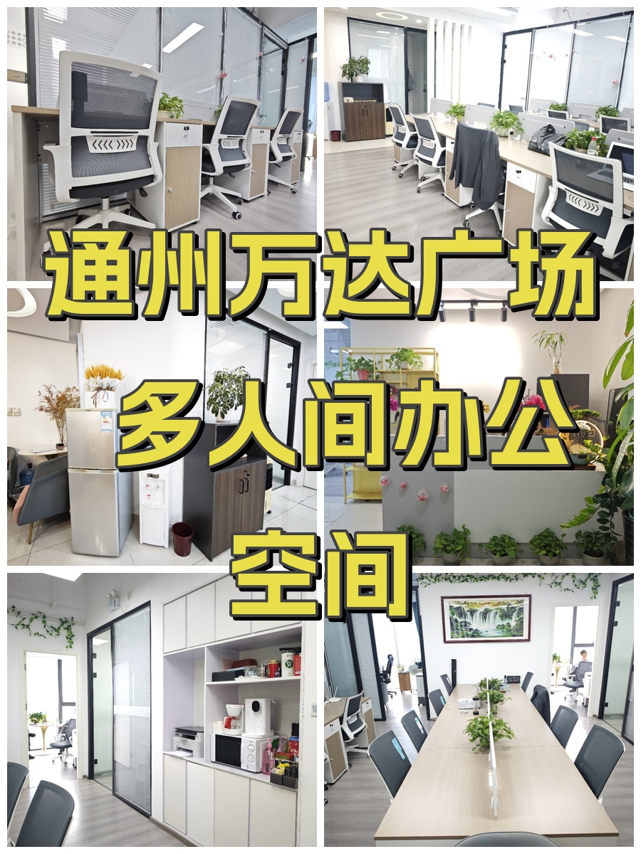 通州万达广场A座 多人间办公空间